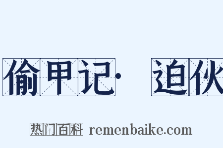 偷甲记·迫伙是什么意思的图片